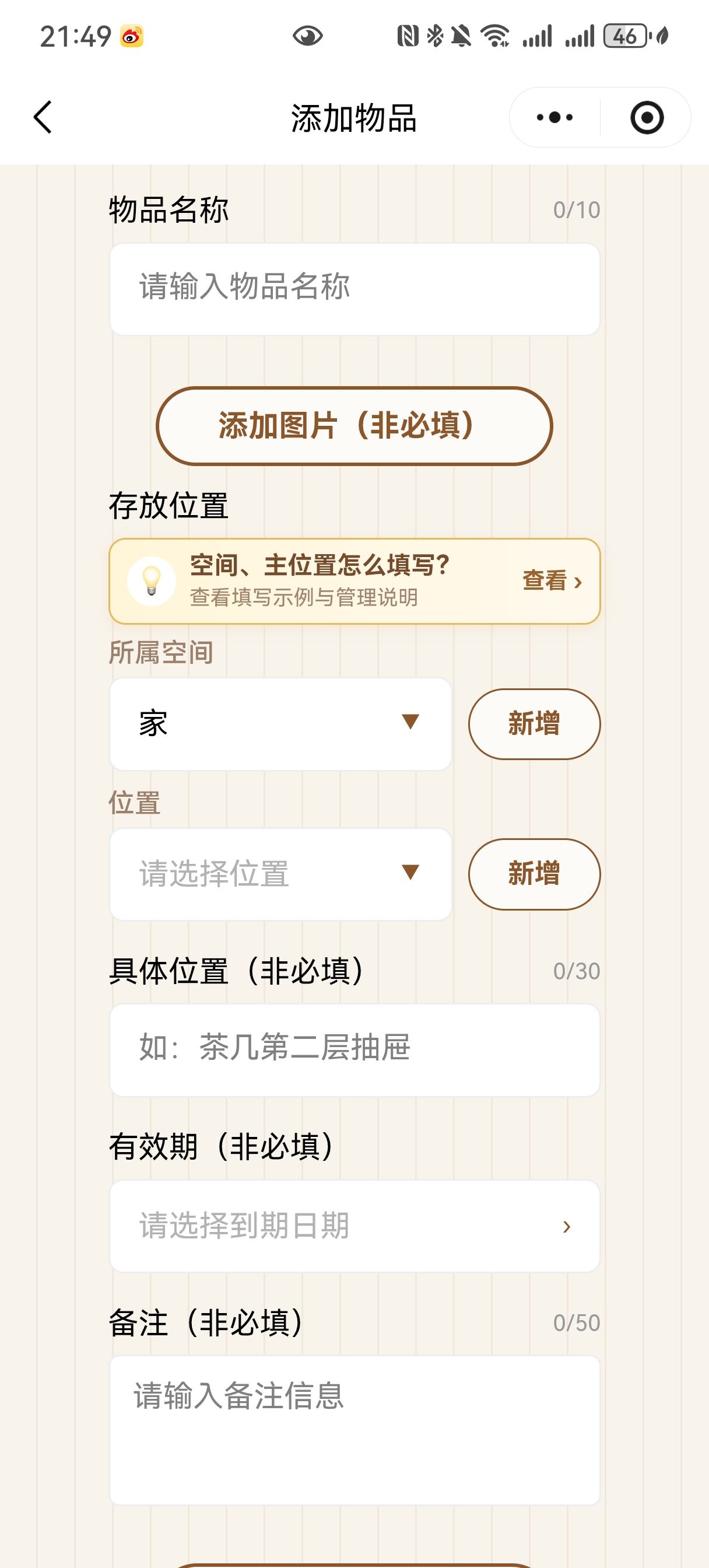 存物小账本添加物品页面