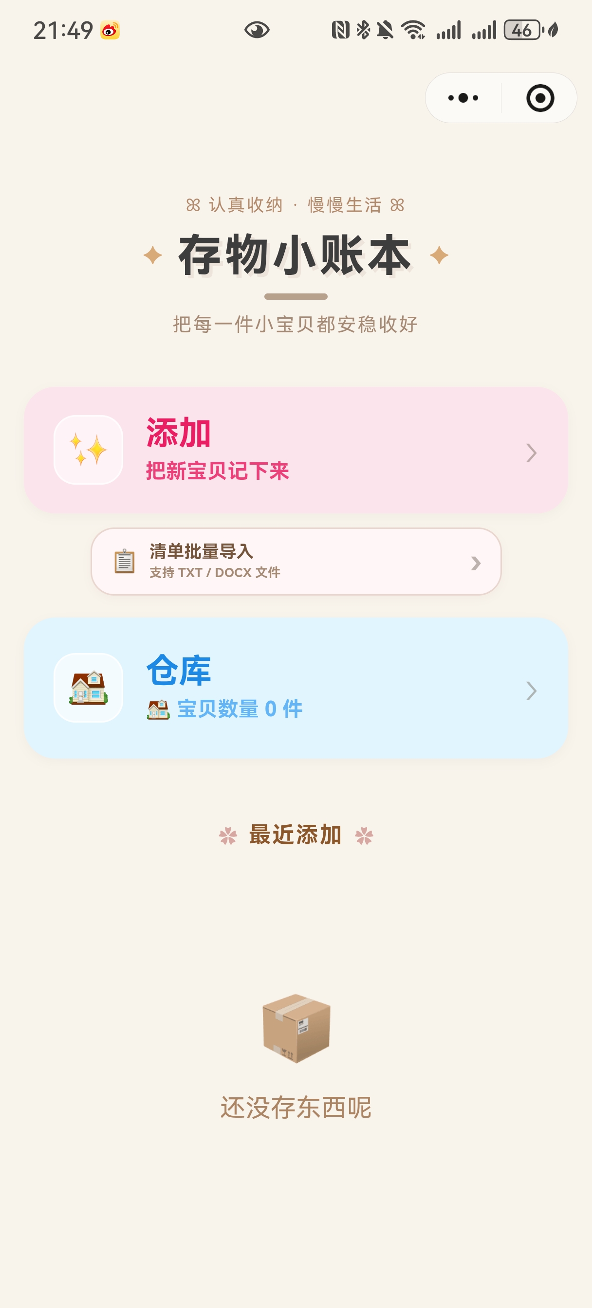 存物小账本首页